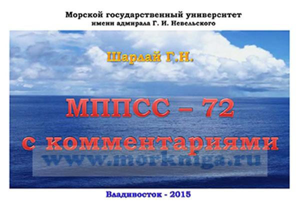МППСС-72 с комментариями