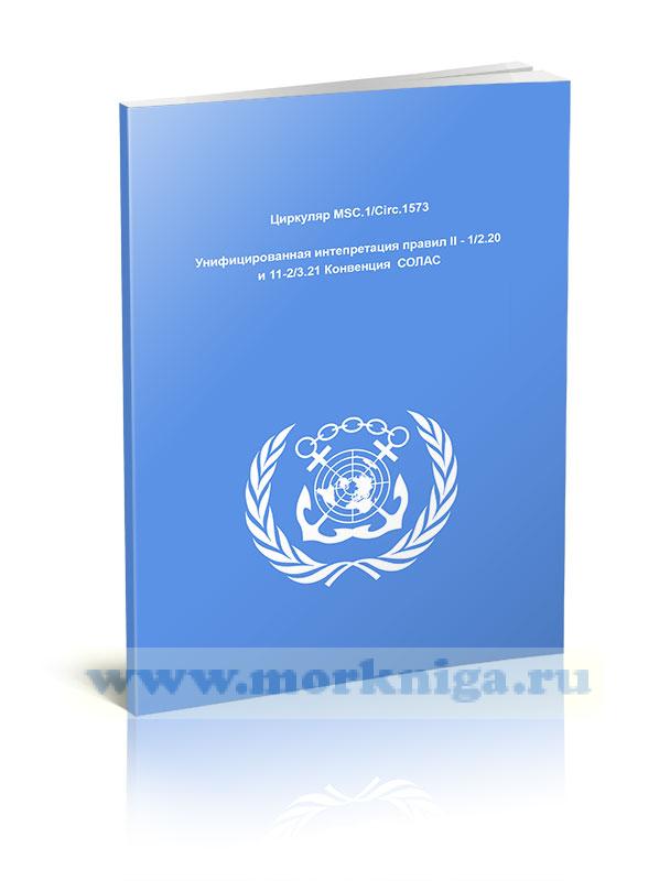 Циркуляр MSC.1/Circ.1573 Унифицированная интепретация правил II - 1/2.20 и 11-2/3.21 Конвенция  СОЛАС