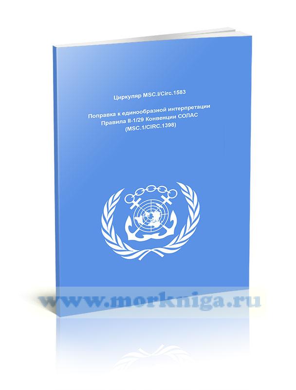 Циркуляр MSC.l/Circ.1583 Поправка к единообразной интерпретации Правила II-1/29 Конвенции СОЛАС (MSC.1/CIRC.1398)