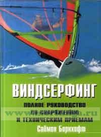 Виндсерфинг: Полное руководство по снаряжению и техническим приемам