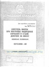 ОСТ 5.0208-89. Контроль массы при постройке надводных судов. Допуск на массу. Основные положения
