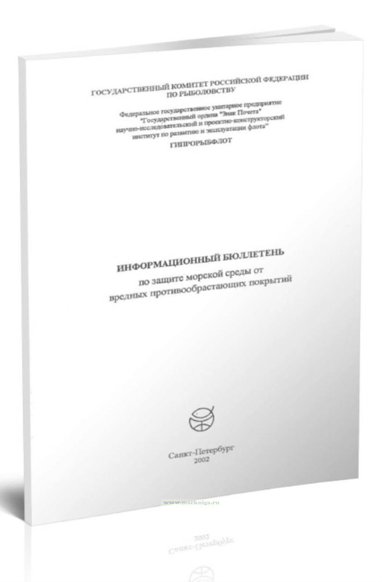 Информационный бюллетень по защите морской среды от вредных противообрастающих покрытий