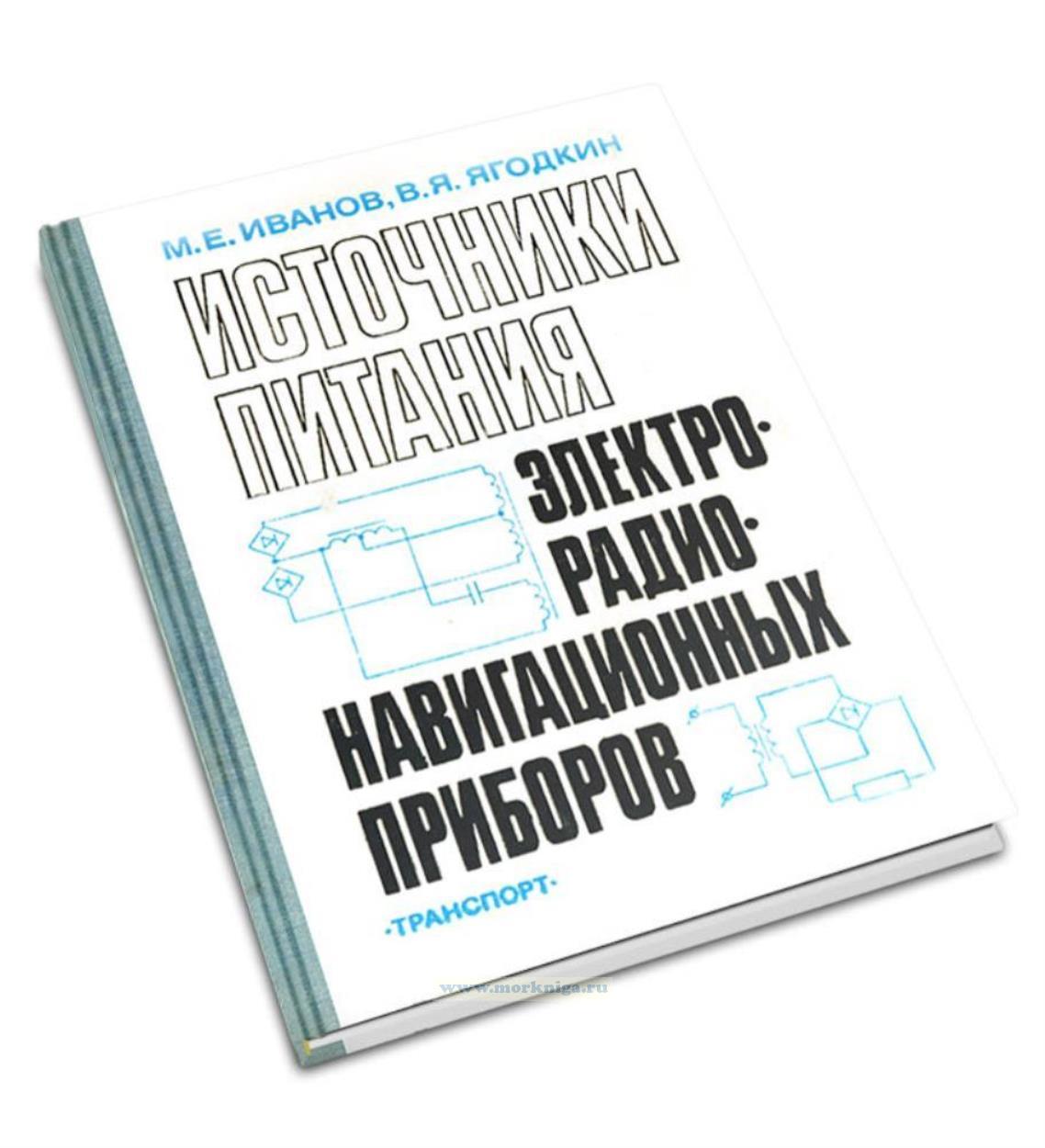 Источники питания электрорадионавигационных приборов