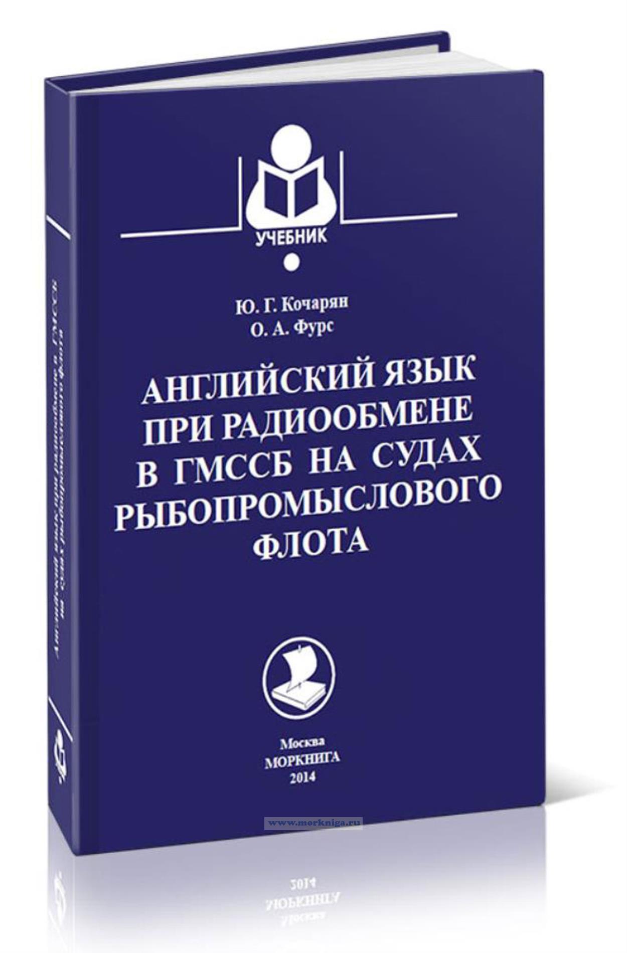 Английский язык при радиообмене в ГМССБ на судах рыбопромыслового флота