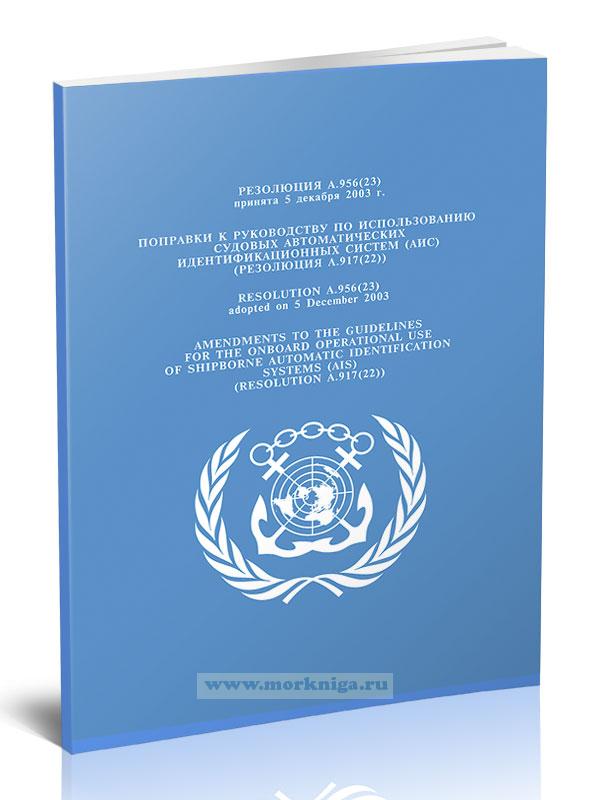 Резолюция A.956(23) Поправки к руководству по использованию судовых автоматических идентификационных систем (АИС) (резолюция A.917(22))