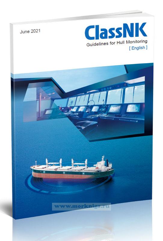 Guidelines for Hull Monitoring/Руководство по контролю за прочностью корпуса судна