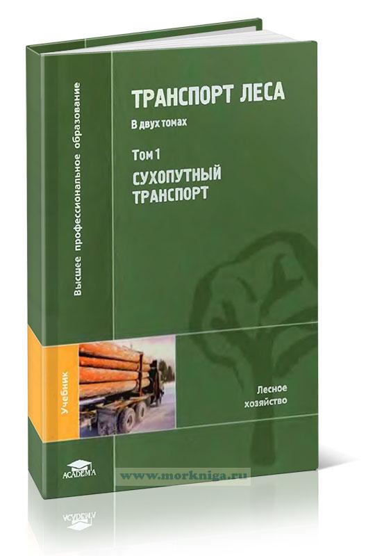 Транспорт леса. В двух томах. Том 1. Сухопутный транспорт