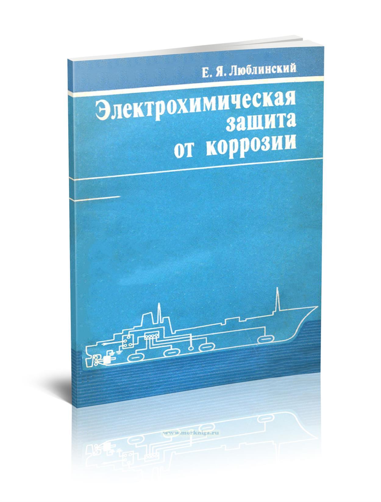 Электрохимическая защита от коррозии