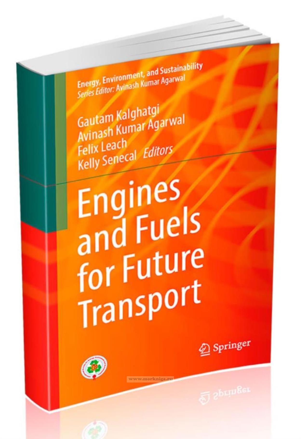 Engines and Fuels for Future Transport/Двигатели и топливо транспорта будущего