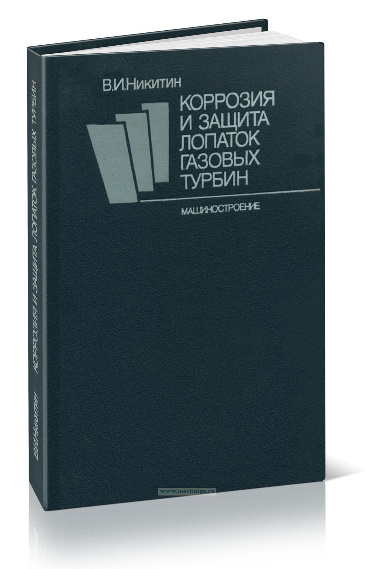 Коррозия и защита лопаток газовых турбин