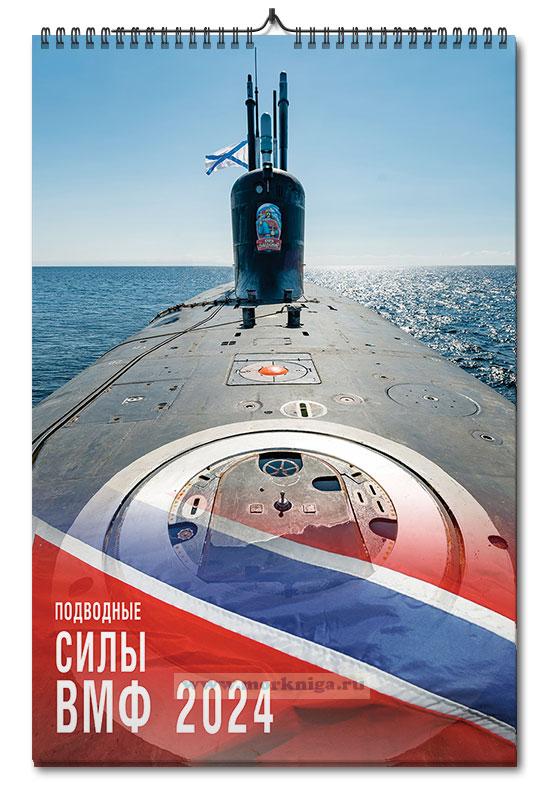 Календарь настенный, перекидной Подводные силы ВМФ на 2024 год купить