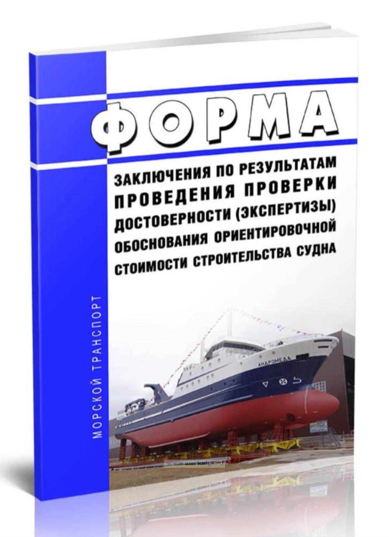Форма заключения по результатам проведения проверки достоверности (экспертизы) обоснования ориентировочной стоимости строительства судна 2025 год. Последняя редакция