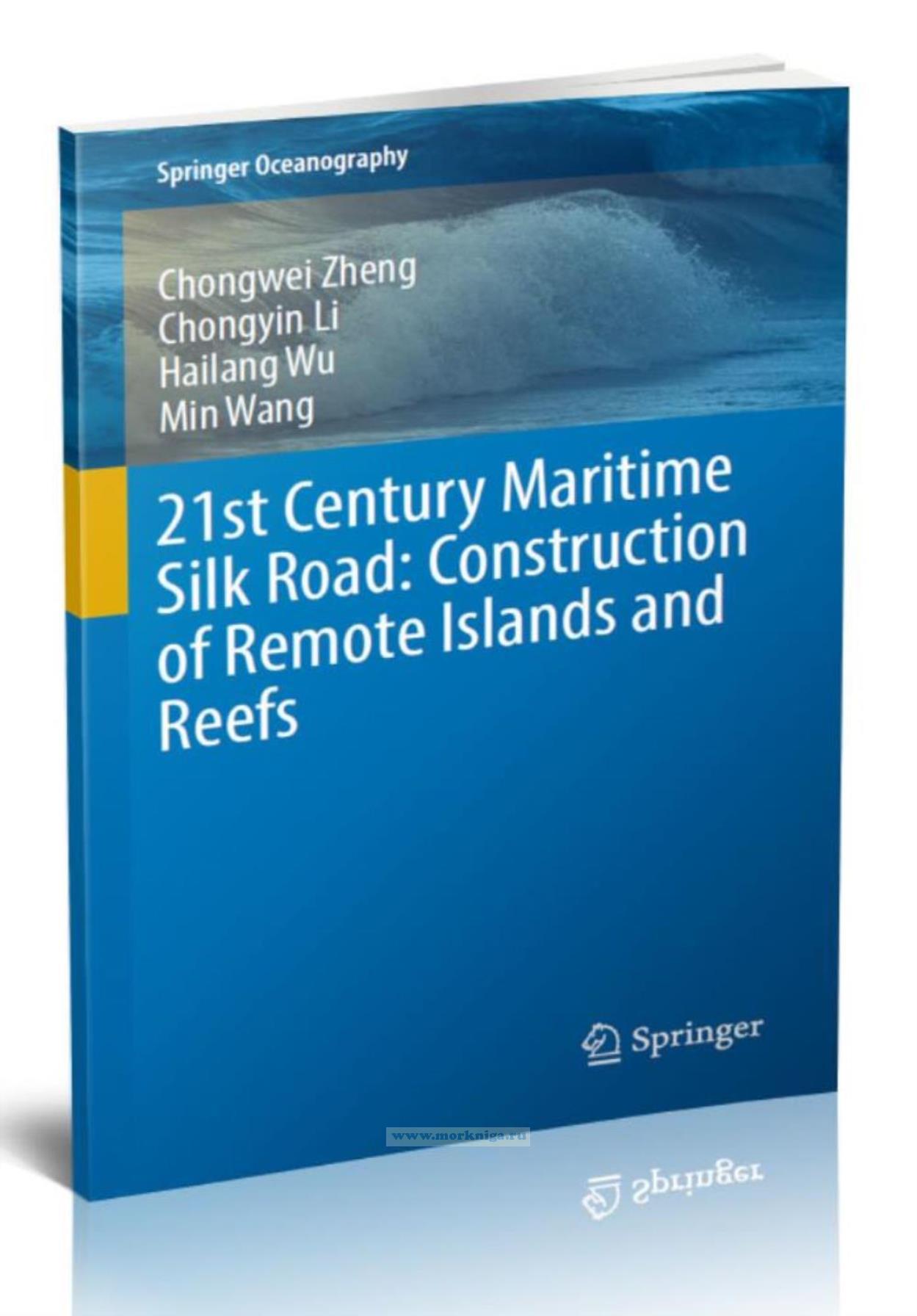 21st Century Maritime Silk Road: Construction of Remote Islands and Reefs/Морской Шелковый путь 21 века: строительство отдаленных островов и рифов