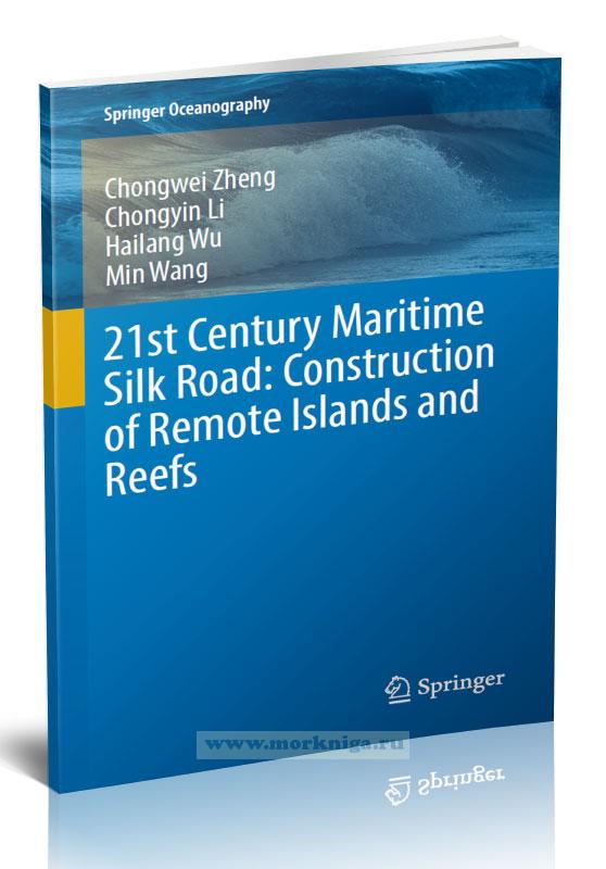 21st Century Maritime Silk Road: Construction of Remote Islands and Reefs/Морской Шелковый путь 21 века: строительство отдаленных островов и рифов