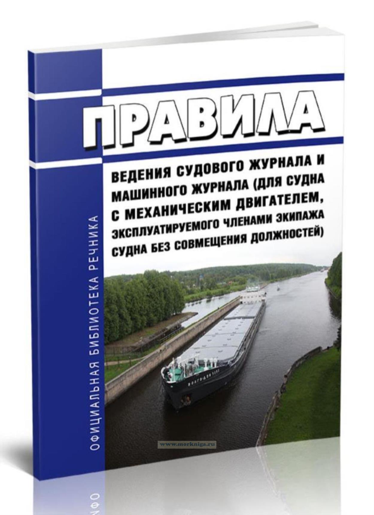 Правила ведения судового журнала и машинного журнала (для судна с механическим двигателем, эксплуатируемого членами экипажа судна без совмещения должностей) 2025 год. Последняя редакция