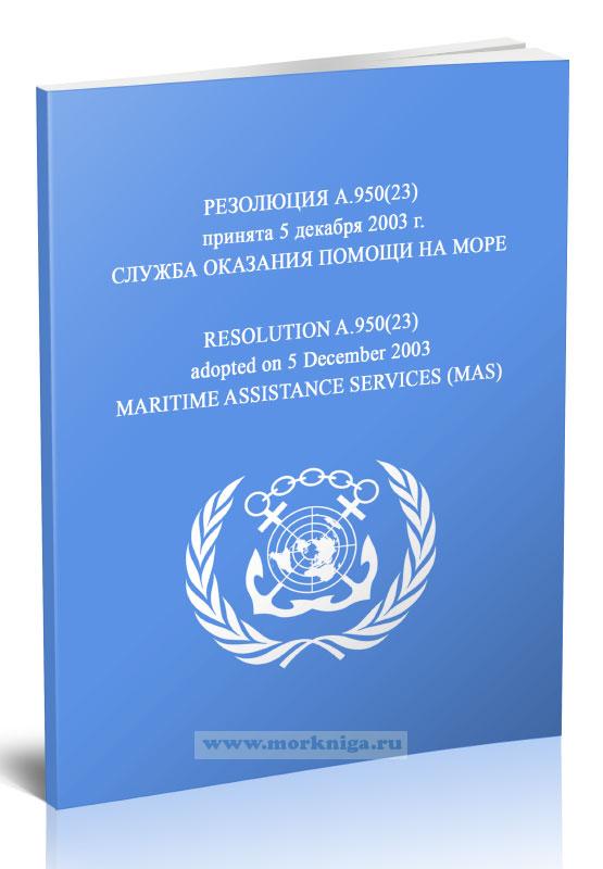 Резолюция A.950(23) Служба оказания помощи на море