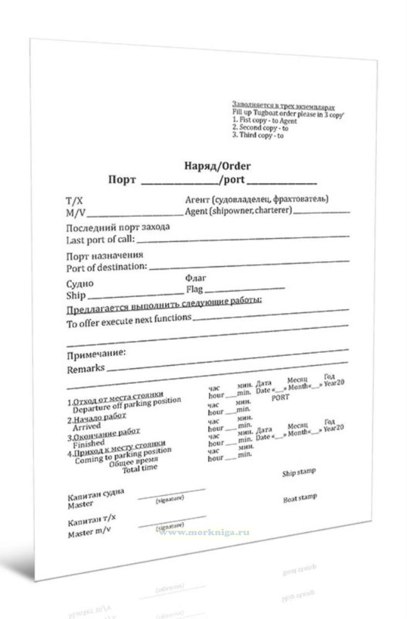 Наряд на выполнение работ в порту (бланк трехслойный самокопирующийся) 100 шт