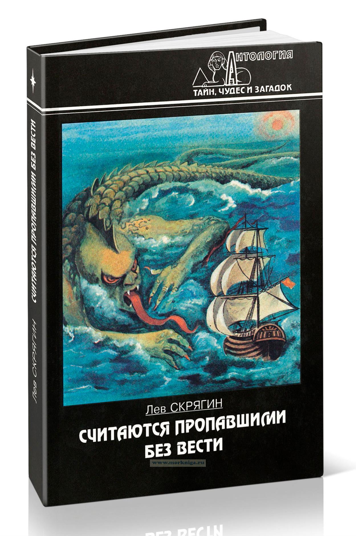 Считаются пропавшими без вести