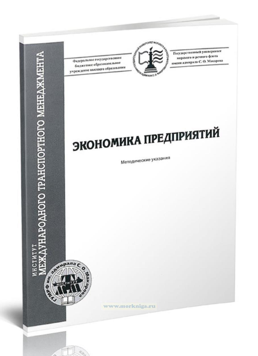 Экономика предприятий