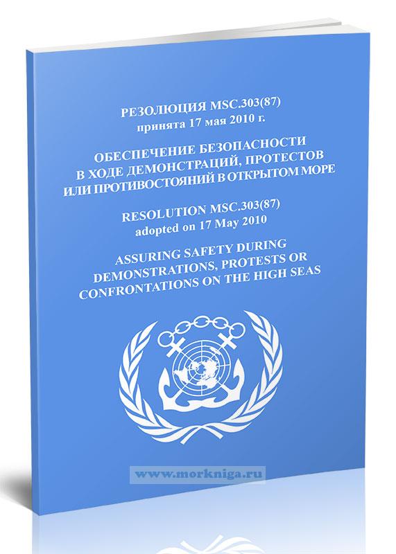 Резолюция MSC.303(87) Обеспечение безопасности в ходе демонстраций, протестов или противостояний в открытом море