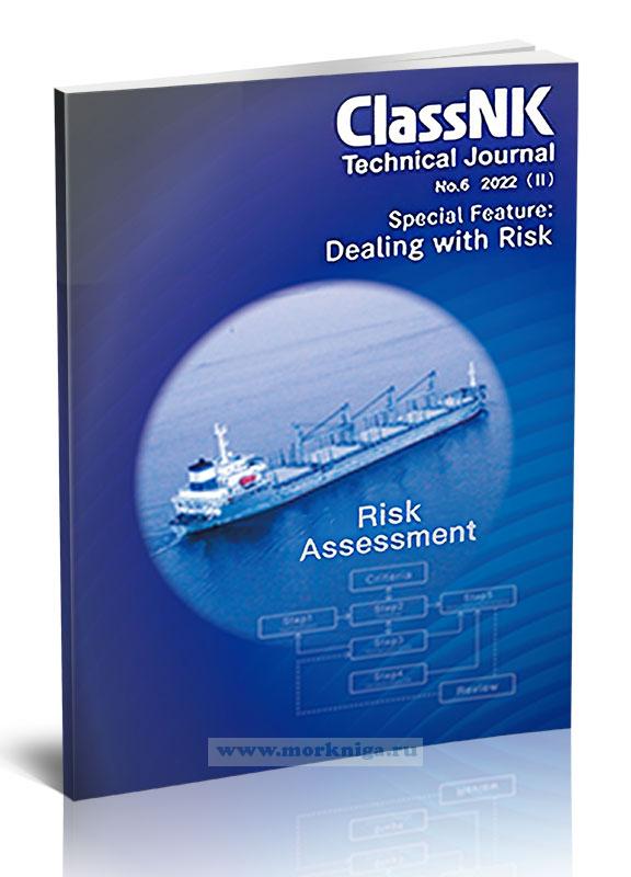 ClassNK Technical Journal No.6 2022 (II). Special Feature: Dealing with Risk/Технический журнал ClassNK №6 2022 (II). Работа с рисками