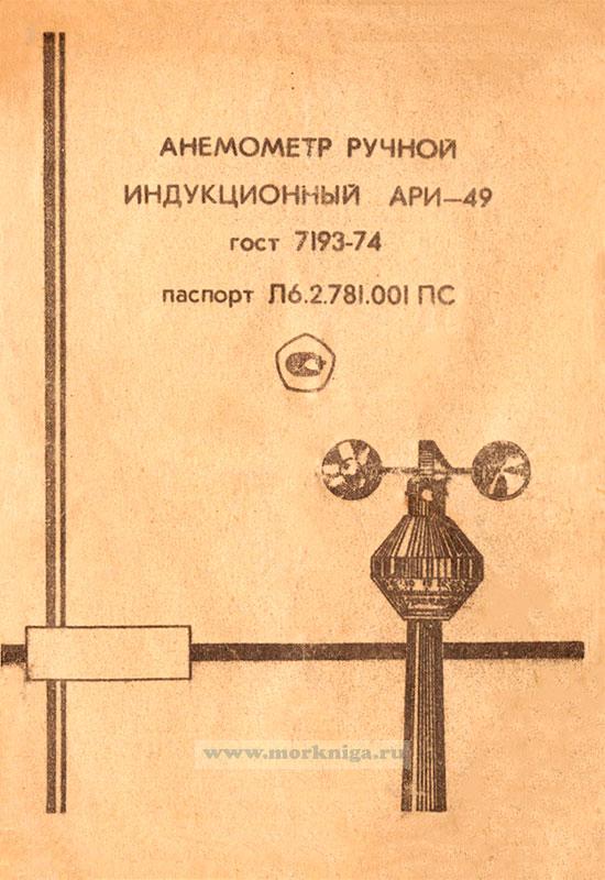 Анемометр ручной индукционный АРИ-49. Паспорт -  книгу в интернет .