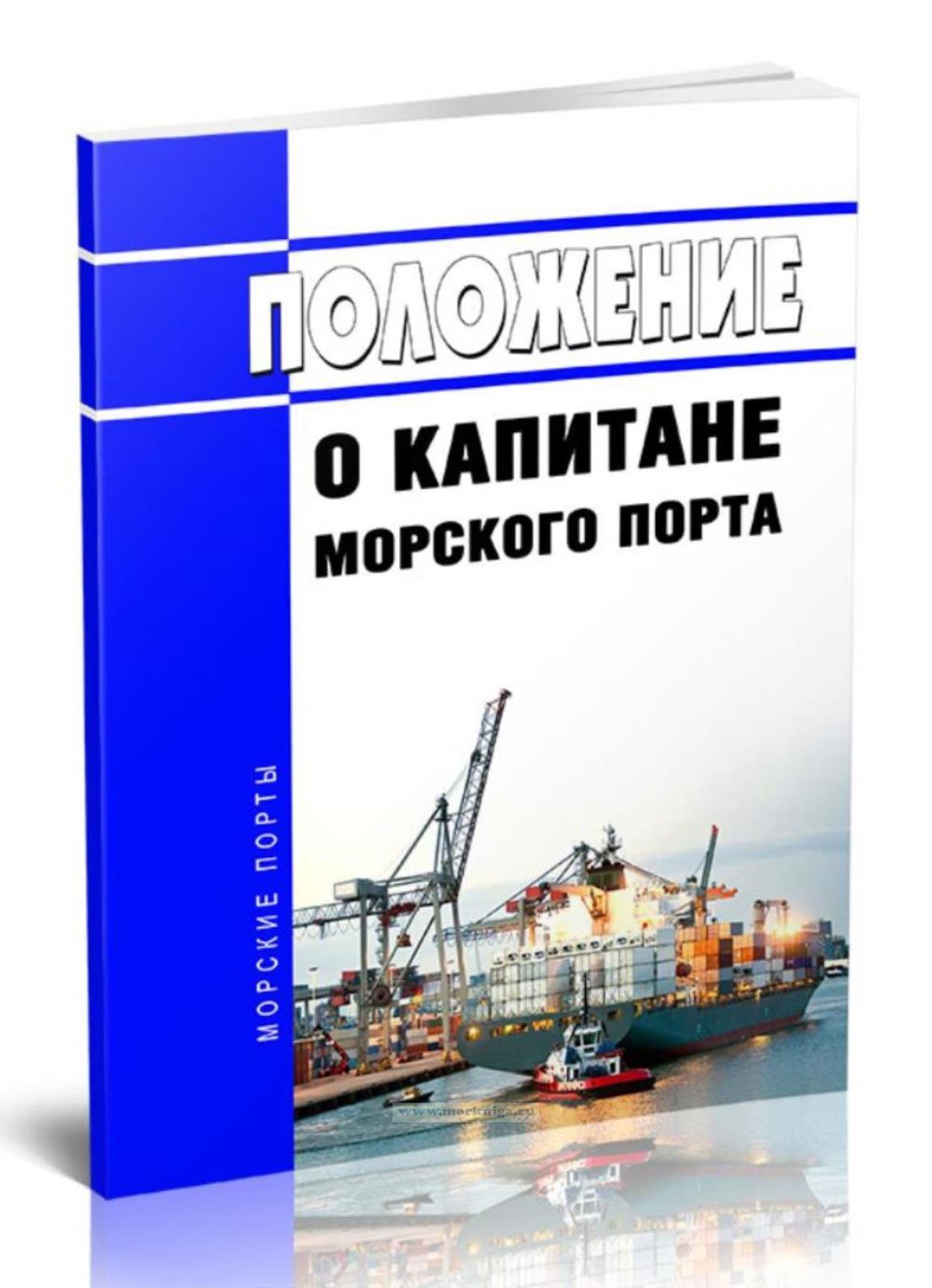 Положение о капитане морского порта 2025 год. Последняя редакция