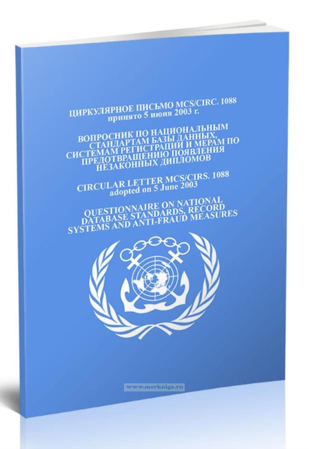 Циркулярное письмо MCS/Circ.1088 Вопросник по национальным стандартам базы данных, системам регистрации и мерам по предотвращению появления незаконных дипломов