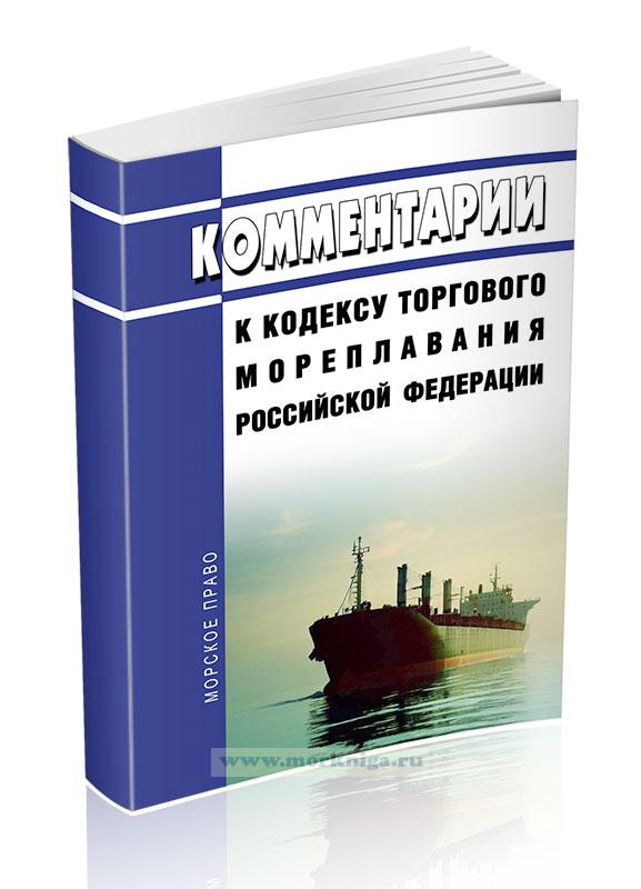Комментарии к Кодексу торгового мореплавания Российской Федерации 2023