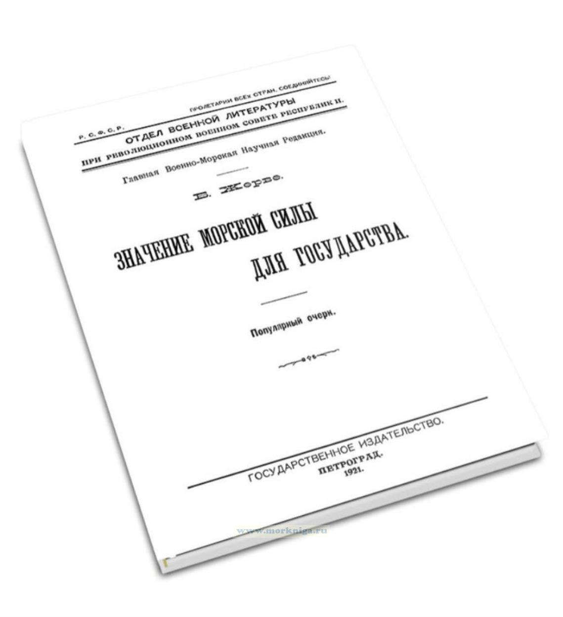 Значение морской силы для государства