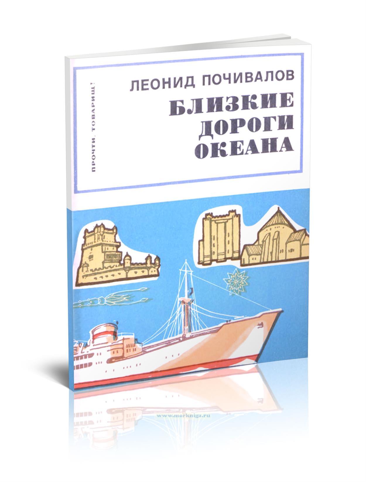 Близкие дороги океана