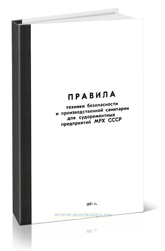 Правила техники безопасности и производственной санитарии для судоремонтных предприятий МРХ СССР