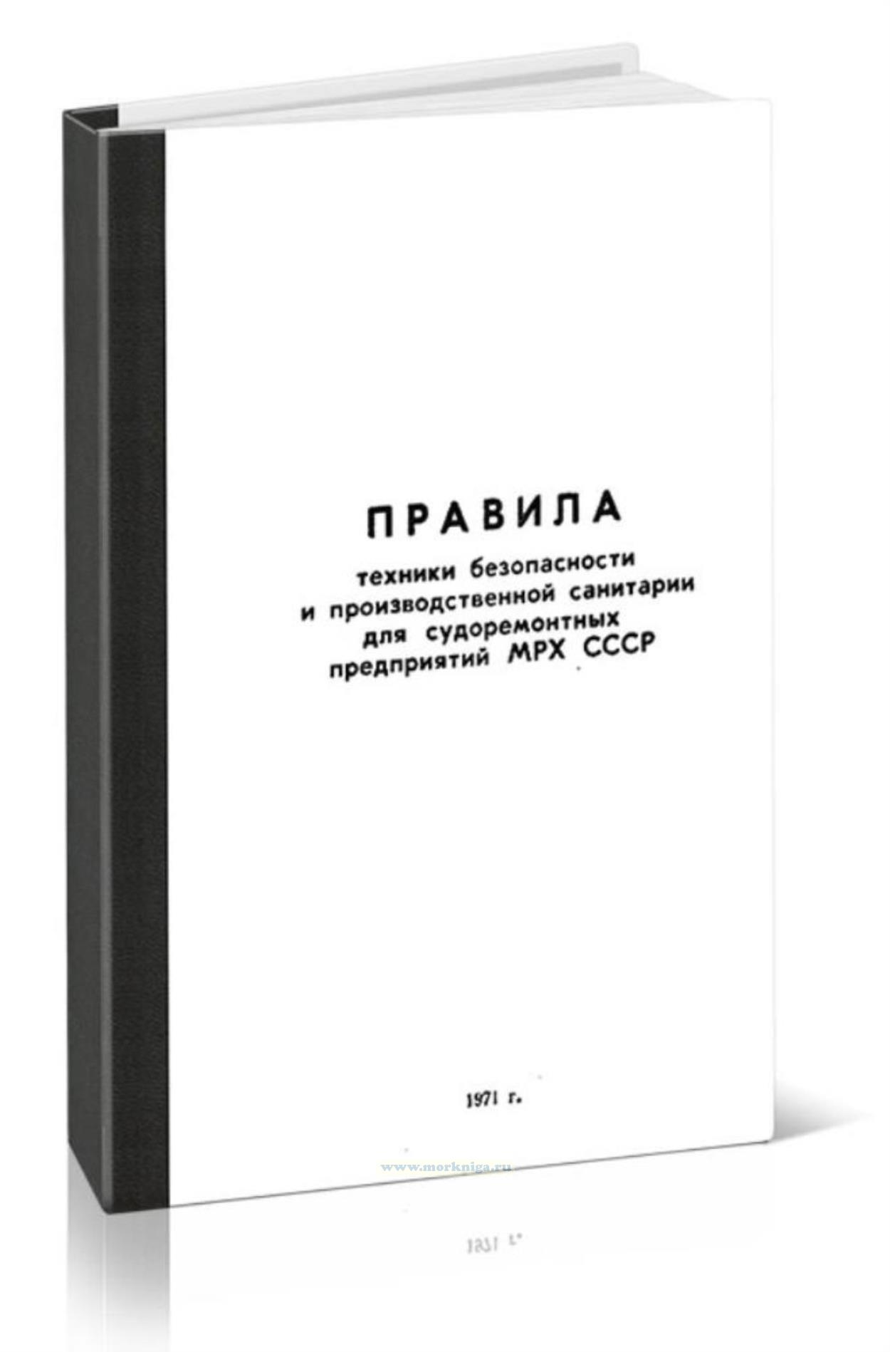 Правила техники безопасности и производственной санитарии для судоремонтных предприятий МРХ СССР