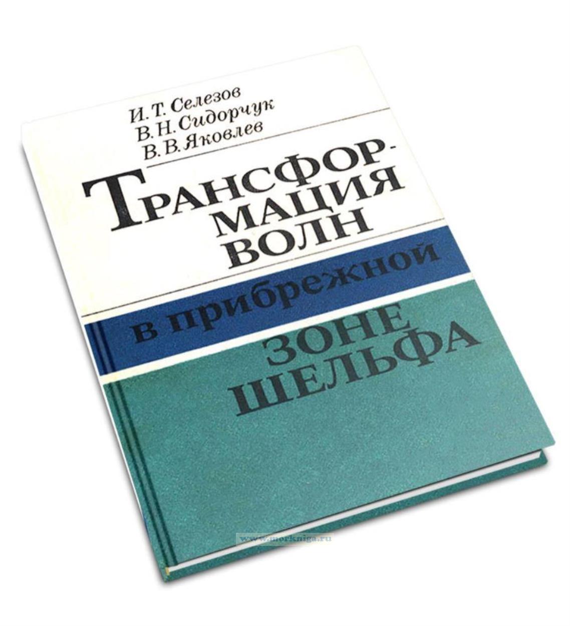 Трансформация волн в прибрежной зоне шельфа