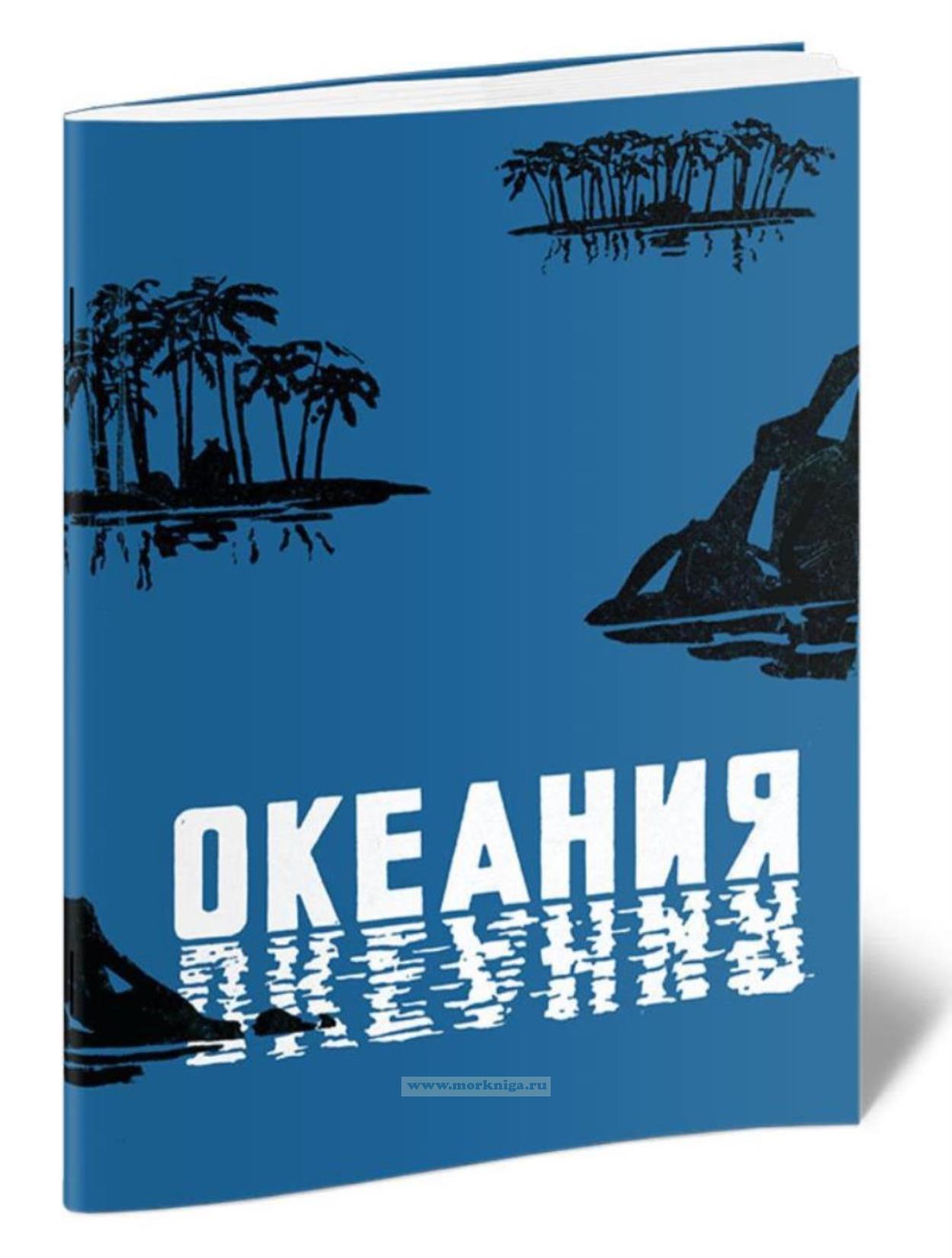 Океания (физико-географическая характеристика)