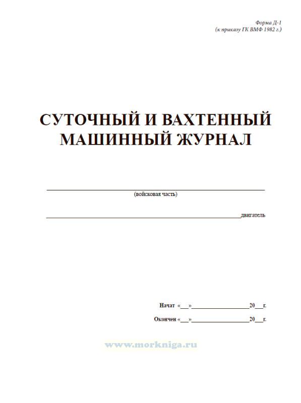 Суточный и вахтенный машинный журнал (Форма Д-1)
