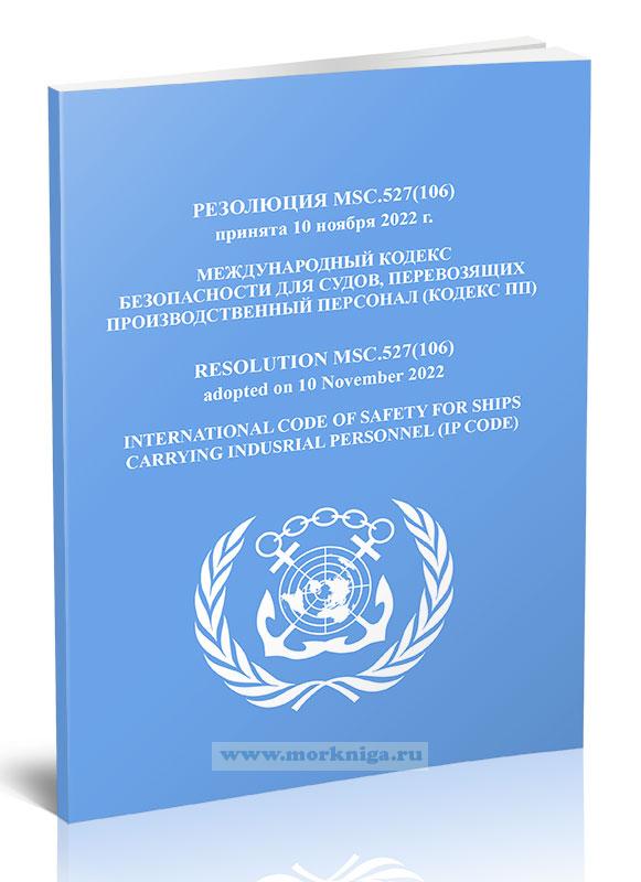 Резолюция MSC.527(106) Международный кодекс безопасности для судов, перевозящих производственный персонал (Кодекс ПП)