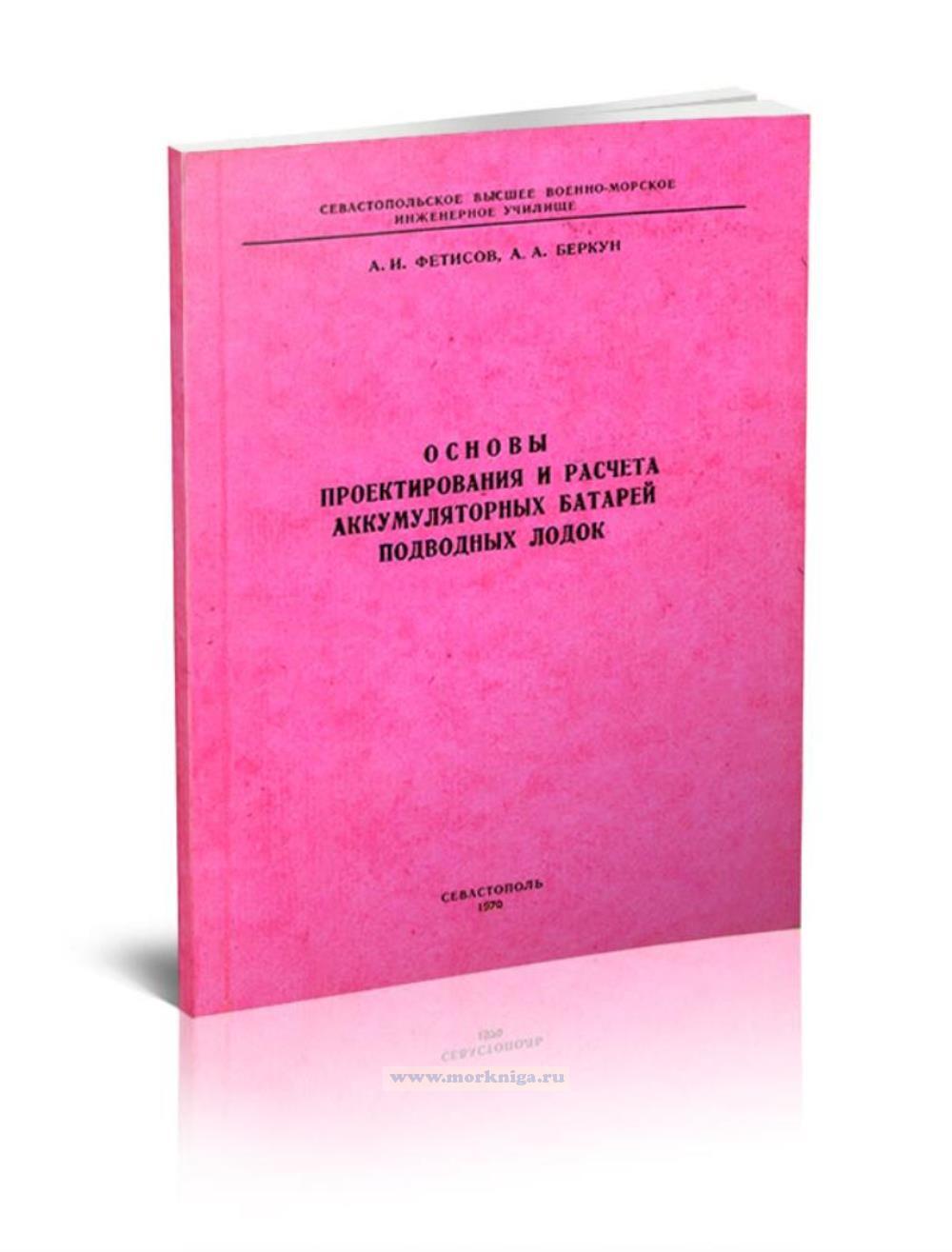 Основы проектирования и расчета аккумуляторных батарей подводных лодок