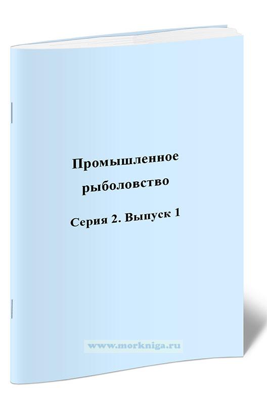 Промышленное рыболовство. Серия 2. Выпуск 1