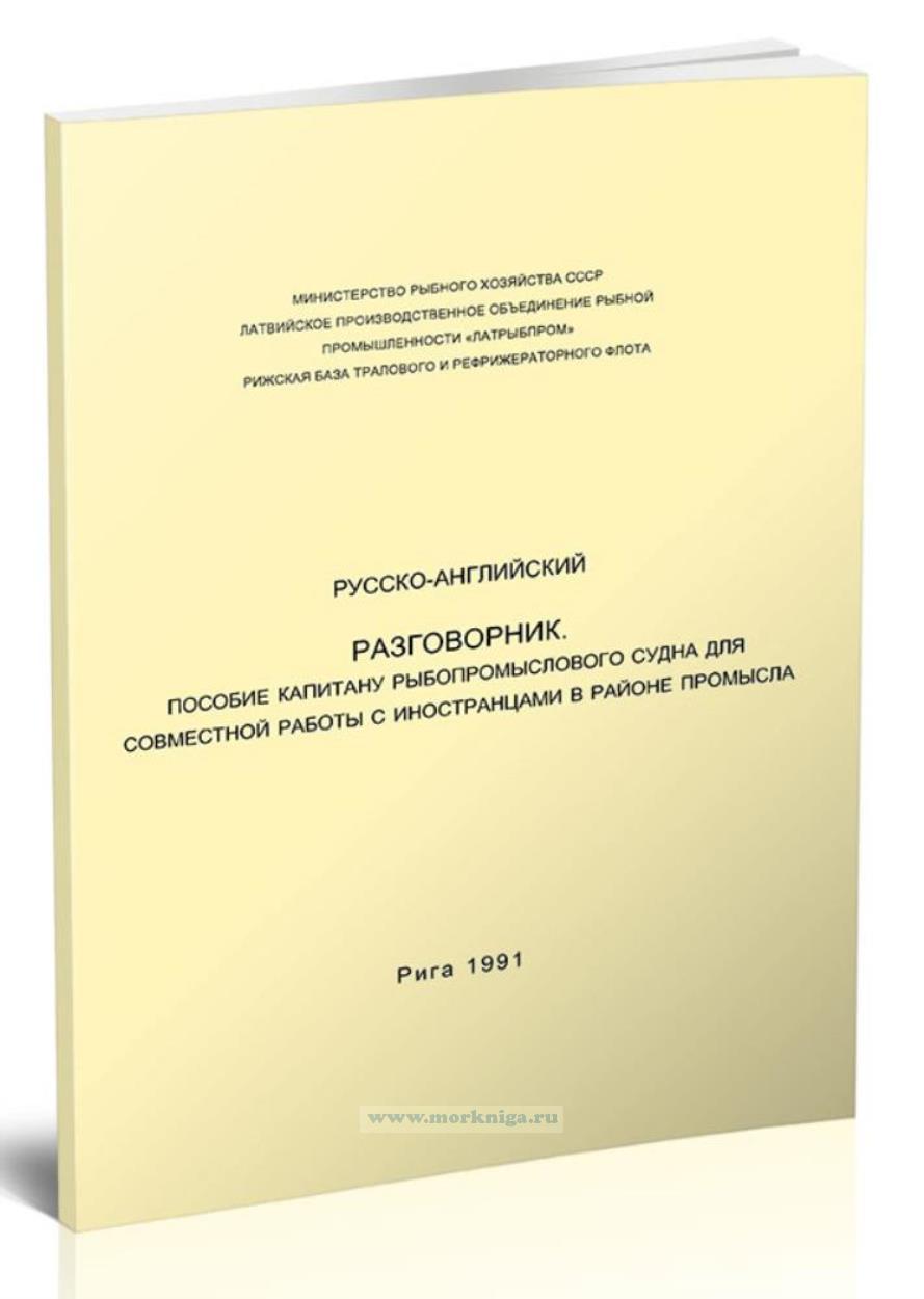 Русско-английский разговорник. Пособие капитану рыбопромыслового судна для совместной работы с иностранцами в районе промысла