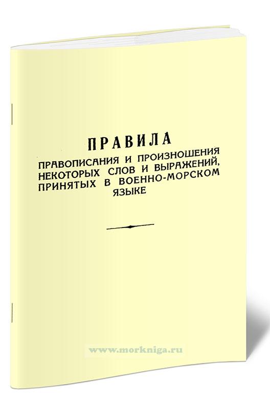 Правила правописания и произношения некоторых слов и выражений, принятых в военно-морском языке