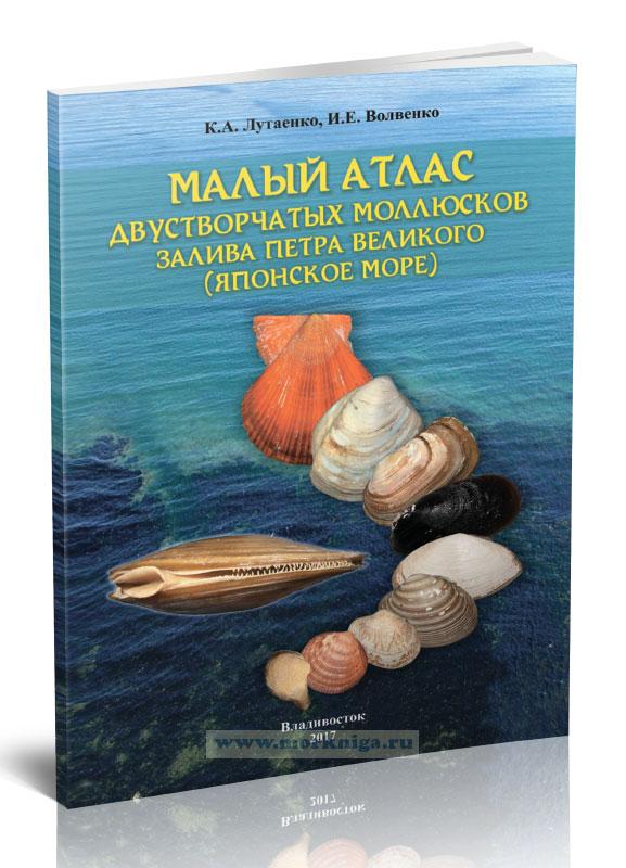 Малый атлас двустворчатых моллюсков залива Петра Великого (Японское море)
