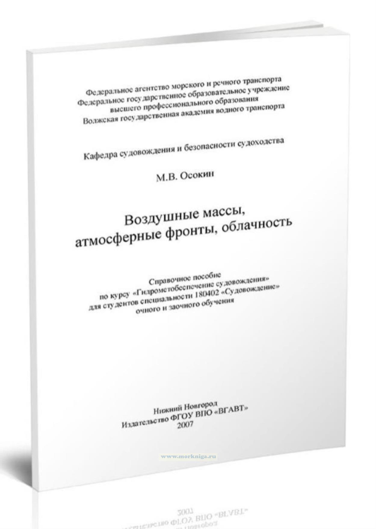 Воздушные массы, атмосферные фронты, облачность