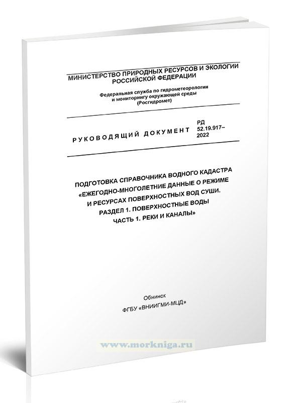 РД 52.19.917-2022 Подготовка справочника водного кадастра 