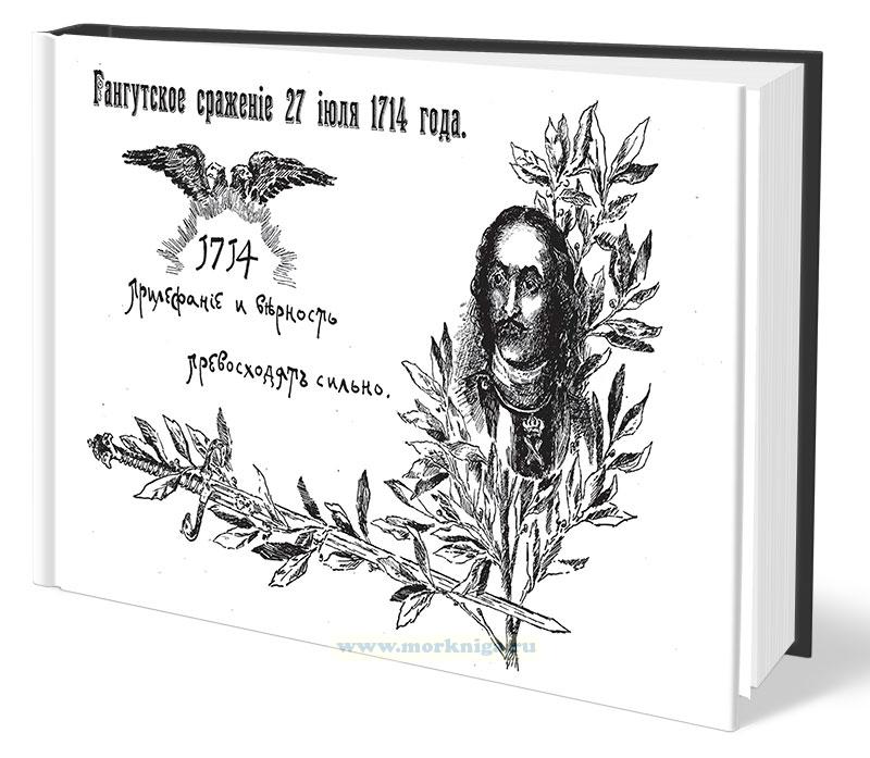 Гангутское сражение 27 июля 1714 года