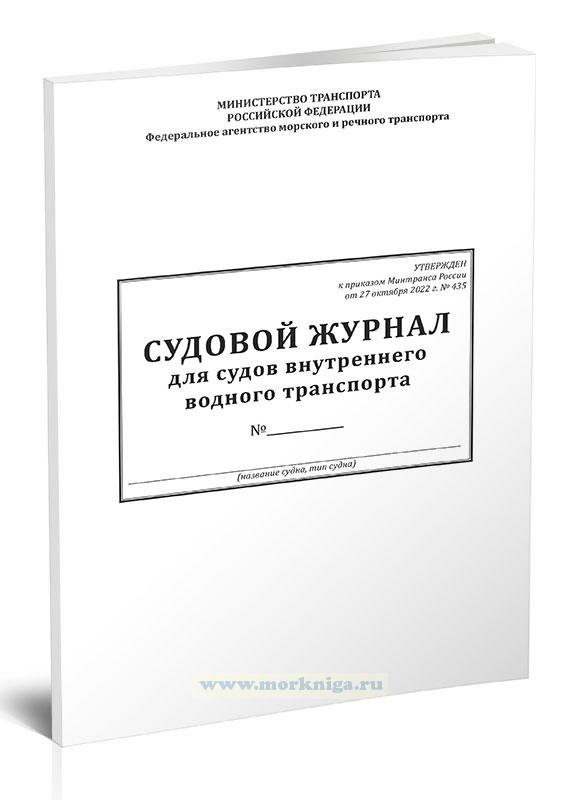 Судовой журнал для судов внутреннего водного транспорта (приказ Минтранса России от 27.10.2022 N 435)