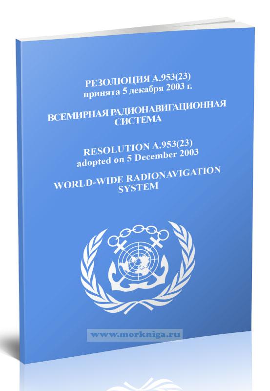 Резолюция A.953(23) Всемирная радионавигационная система