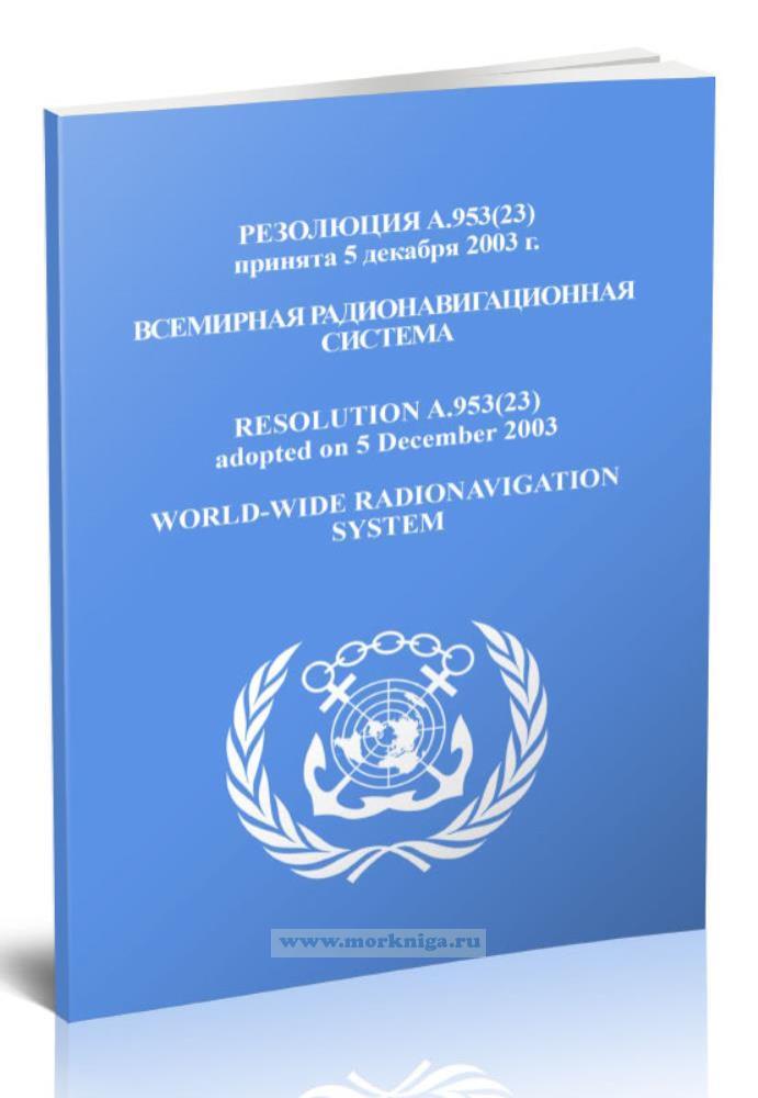 Резолюция A.953(23) Всемирная радионавигационная система