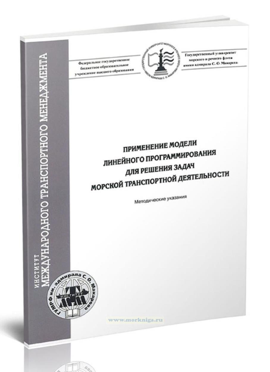 Применение модели линейного программирования для решения задач морской транспортной деятельности