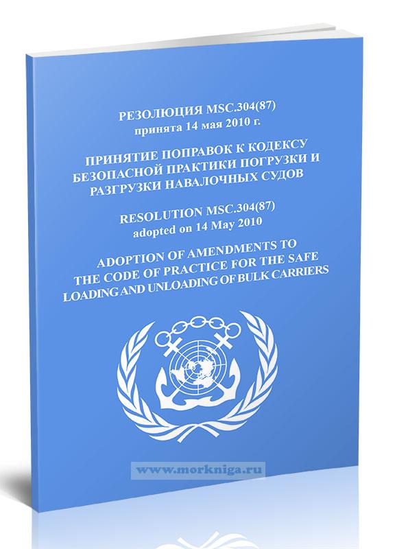Резолюция MSC.304(87) Принятие поправок к Кодексу безопасной практики погрузки и разгрузки навалочных судов